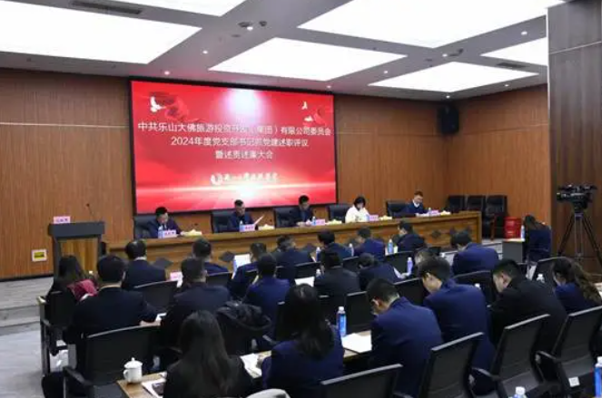 大佛旅投集團(tuán)召開(kāi)2024年度黨組織書(shū)記抓黨建述職暨黨風(fēng)廉潔建設(shè)述責(zé)述廉評(píng)議考核工作會(huì)議